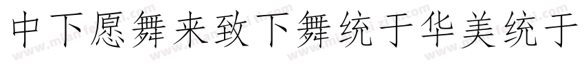 DFJadeFangSongSC2 W4字体转换